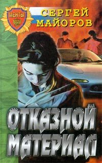 Обложка книги «Отказной материал»