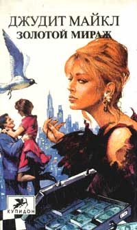 Обложка книги «Золотой мираж»
