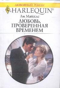 Обложка книги «Любовь, проверенная временем»