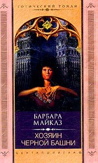 Обложка книги «Хозяин Черной башни»
