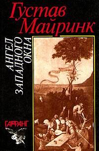 Обложка книги «Ангел Западного окна»