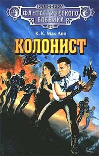 Обложка книги «Колонист»