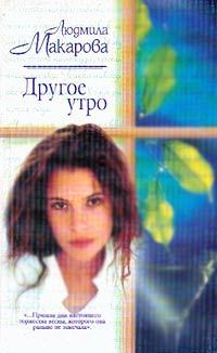 Обложка книги «Другое утро»