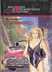Обложка книги «Головоломка»