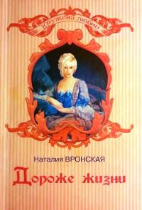 Обложка книги «Дороже жизни»