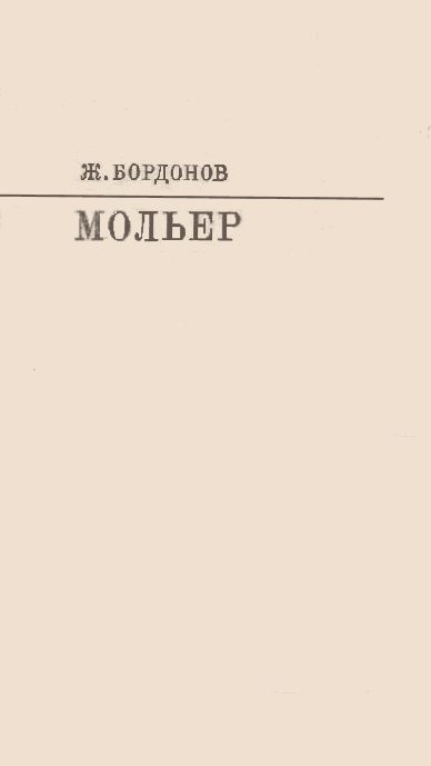 Обложка книги «Мольер [с таблицами]»