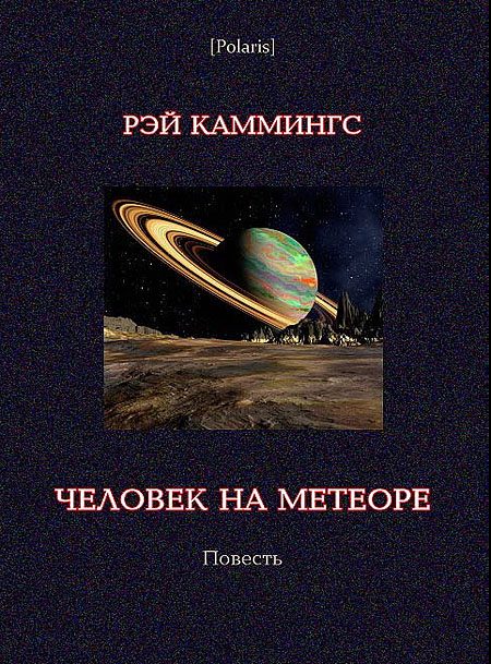 Обложка книги «Человек на метеоре»