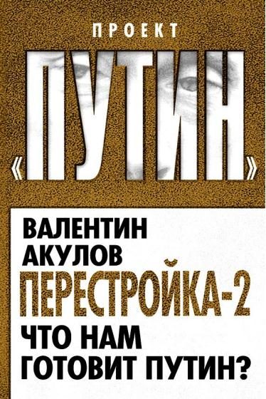Обложка книги «Перестройка-2. Что нам готовит Путин»