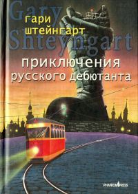 Обложка книги «Приключения русского дебютанта»