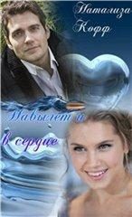 Обложка книги «Навылет и в сердце»