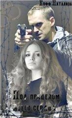 Обложка книги «Под прицелом моего сердца»