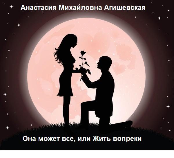 Обложка книги «Она может все, или Жить вопреки»