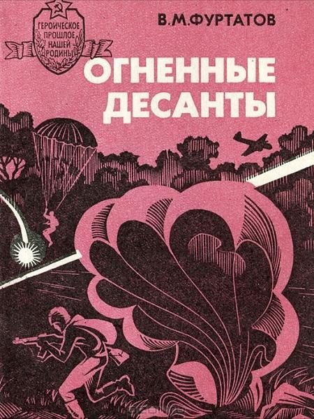 Обложка книги «Огненные десанты»