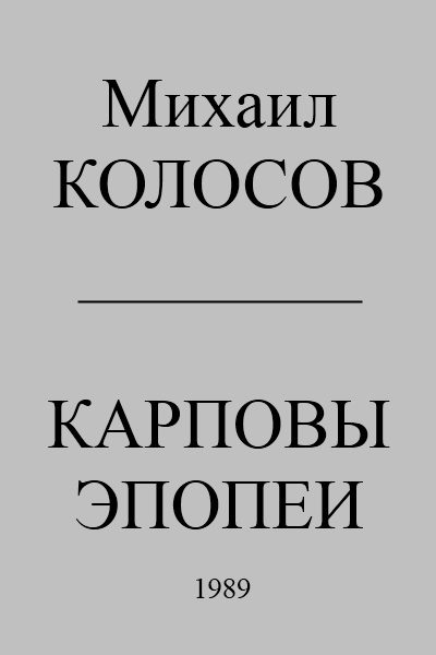 Обложка книги «Карповы эпопеи»
