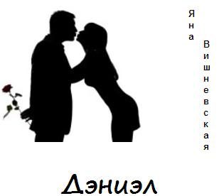 Обложка книги «Дэниэл»