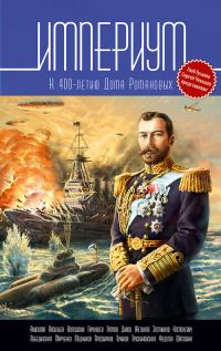 Обложка книги «Империум»