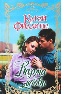 Обложка книги «Карма любви»
