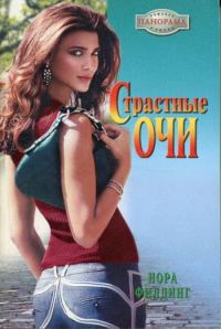 Обложка книги «Страстные очи»