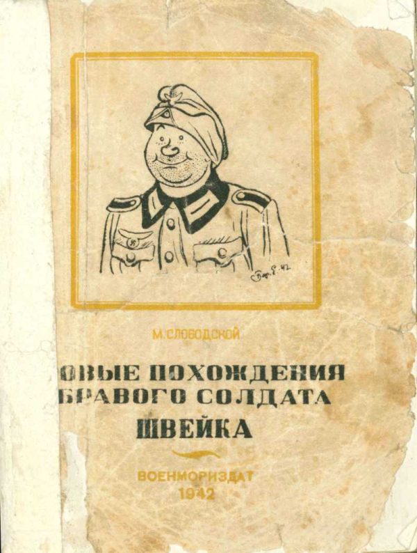 Обложка книги «Новые похождения бравого солдата Швейка. Часть первая»
