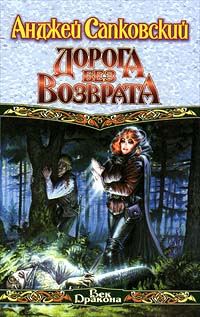 Обложка книги «Дорога без возврата»