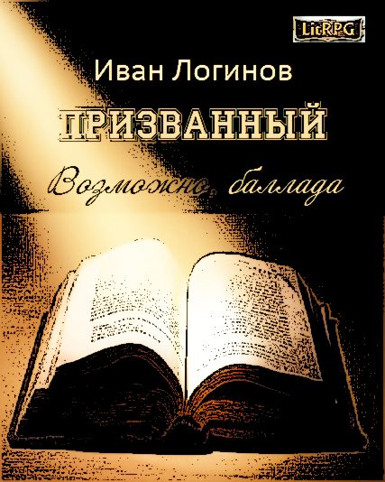 Обложка книги «Призванный. Возможно, баллада»