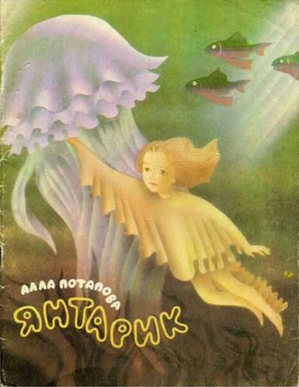 Обложка книги «Янтарик»