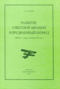 Обложка книги «Развитие советской авиации в предвоенный период (1938 год — первая половина 1941 года)»