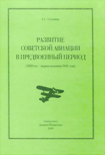Обложка книги «Развитие советской авиации в предвоенный период (1938 год — первая половина 1941 года)»