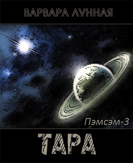 Обложка книги «Тара»