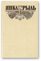 Обложка книги «Ніжнія Байдуны»
