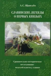 Обложка книги «Славянские легенды о первых князьях. Сравнительно-историческое исследование моделей власти у славян»