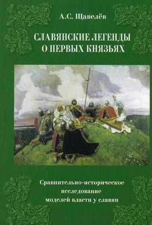 Обложка книги «Славянские легенды о первых князьях. Сравнительно-историческое исследование моделей власти у славян»