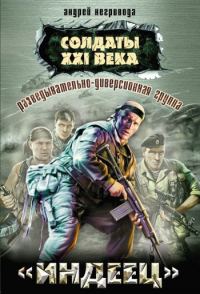 Обложка книги «Разведывательно-диверсионная группа. «Индеец»»