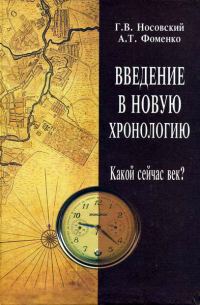 Обложка книги «Введение в Новую Хронологию. Какой сейчас век?»