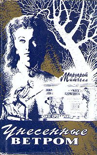 Обложка книги «Унесенные ветром»