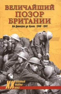 Обложка книги «Величайший позор Британии. От Дюнкерка до Крита. 1940—1941»