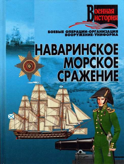 Обложка книги «Наваринское морское сражение»
