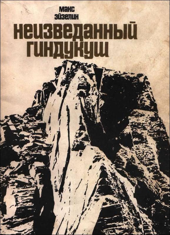 Обложка книги «Неизведанный Гиндукуш»