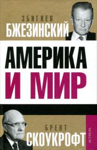 Обложка книги «Америка и мир. Беседы о будущем американской внешней политики»