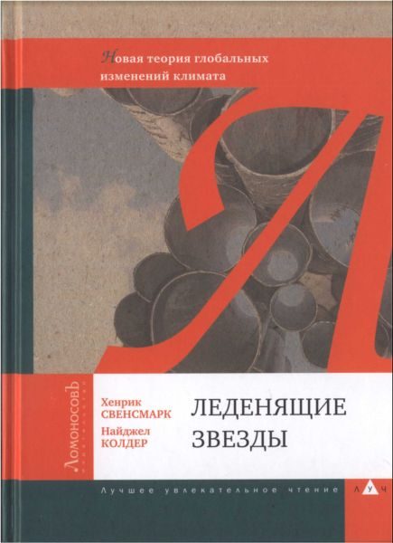 Обложка книги «Леденящие звезды. Новая теория глобальных изменений климата»
