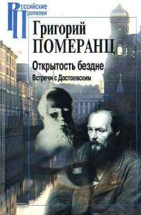 Обложка книги «Открытость бездне. Встречи с Достоевским»