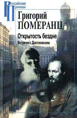 Обложка книги «Открытость бездне. Встречи с Достоевским»