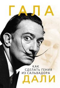 Обложка книги «Гала. Как сделать гения из Сальвадора Дали»
