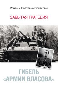 Обложка книги «Гибель «Армии Власова». Забытая трагедия»