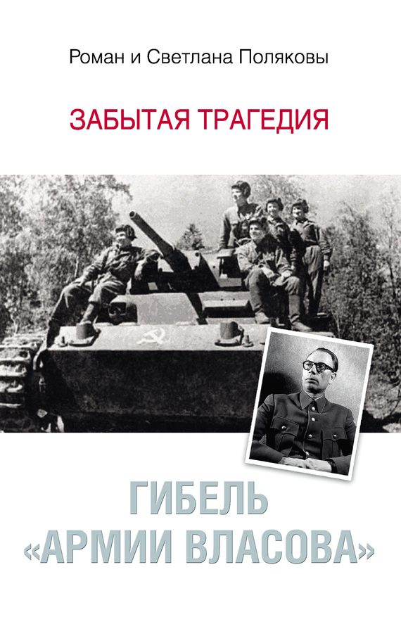 Обложка книги «Гибель «Армии Власова». Забытая трагедия»