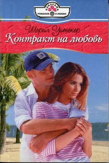 Обложка книги «Контракт на любовь»