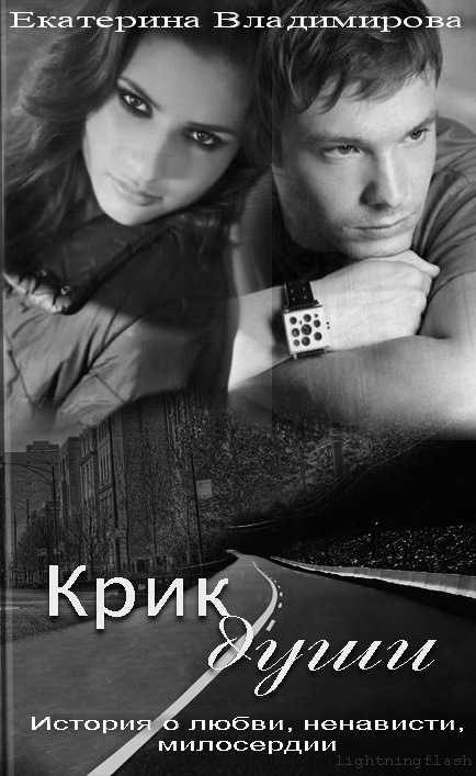 Обложка книги «Крик души»
