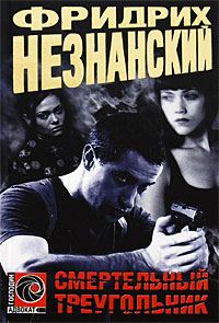 Обложка книги «Смертельный треугольник»
