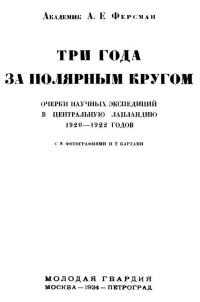 Обложка книги «Три года за полярным кругом»
