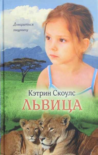 Обложка книги «Львица»